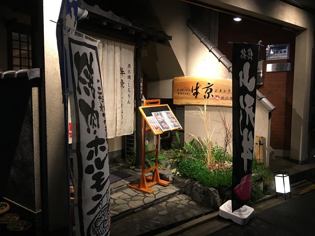 교토 Seijyaku No Ie 빌라 외부 사진